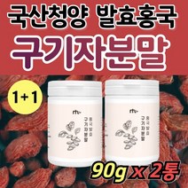 진도산 구기자 홍국 발효균 홍국균 발효 구기자분말 추출물 식물성 유산균 플란타럼 플란타룸 김치유산균 프로바이오틱스 국내산 국산 홍국쌀 베타인 지아잔틴 비타민 파우더 온가족, 1(90g)+1(90g)