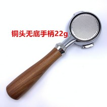구리 동 누오바 시모넬리 아피아 호환 우드 포터필터 바텀리스 1구 2구 1샷 2샷, 일자우드손잡이22g