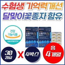 수험생 기억력 개선 눈건강 오메가3 달맞이꽃종자유 초등학생 중학생 고등학생 10대 20대 청소년 대학생 효과좋은 홈쇼핑 epa dha 고함량 간편한 오매가 3 쓰리 추천, 30개입, 4개