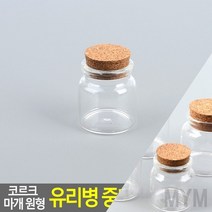마이몰12 코르크마개공병 37X40MM 빈티지유리병 유리병용기, 상세페이지 참조