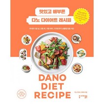 맛있고 배부른 다노 다이어트 레시피 : 과식한 다음 날 운동 후 치팅 데이 디저트까지 상황별 맞춤 식단, 도서