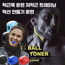 턱근육 훈련 저작근 트레이닝 턱선 만들기 훈련, 블랙