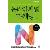 온라인 채널 마케팅:블로그 개설부터 챗봇 운영까지 대행사 없이도 성공하는, 라온북, 최재혁