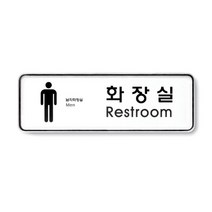 아트사인 시스템사인 도어사인 화장실표지 화장실안내 안내판 표지판 남자화장실 여자화장실 남녀화장실, 1개, 화장실(남)(시스템)(195x65) 9203