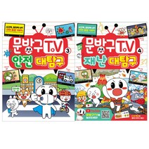 (전2권) 문방구TV 3 4 세트
