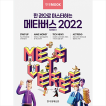 한국경제신문 한경무크 한 권으로 마스터하는 메타버스 2022 +미니수첩제공, 한국경제신문특별취재팀