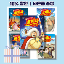 설민석의 세계사 대모험 15 14 13 12 11 10 9 8 7 6 5 4 3 2 1 권 [10%할인+사은품], 설민석의 세계사 대모험 3