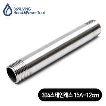 369Living 304 스테인레스 15A 규격 연장 배관 파이프 12cm, 1개