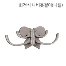 디데이마트 회전식 나비옷걸이, 니켈