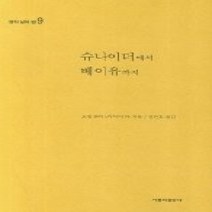 [개똥이네][중고-중] 슈나이더에서 베이유까지