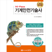 Hi-Pass 기계안전기술사 (개정증보2판) + 미니수첩 증정, 성안당
