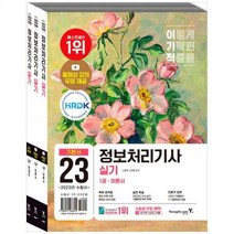 [하나북]2023 이기적 정보처리기사 실기 기본서 :핵심 동영상 강의20202022년 기출복원문제 수록