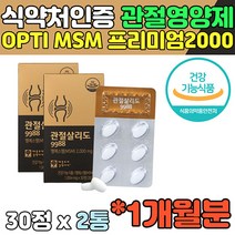 관절 어깨 손목 9988 MSM 식약처 기준 일일 권장 MAX 50대 60대 중년 남성 여성 황 홍화씨 펩타이드 무릎 콜라겐 형성 40대 손가락마디통증 손목 건강 건강기능식품