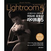 어도비 포토샵 라이트룸5 스콧캘비의DSLR사용자를위한, 상품명