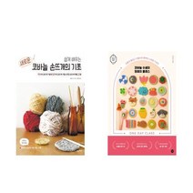 새로운 대바늘 손뜨개의 기초 코바늘 손뜨개의 기초 전2권