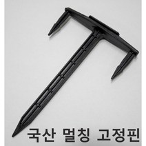 자재스토어 멀칭핀 고정핀 (100개) 비닐 부직포핀 멀칭 고정핀 잡초 제초 매트 지주대 ㄷ자 농사용 +작업장갑셋트, 1개, T자형 멀칭고정핀(100개)