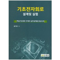 기초전자회로 설계 및 실험:핵심기초회로 주제의 실무설계를 중심으로, 한산, 윤기호 저