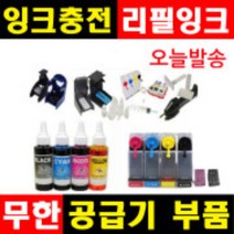 잉크충전 무한공급기부품 무한잉크 공급기부품 리필잉크 충전잉크 HP무한잉크 캐논무한잉크 삼성무한잉크, 1개, (G1~G6), 선택G4-소분용뚜껑-빨강