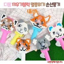 (OR) 디폼 끼우기 블록 멸종위기 손선풍기, 북극곰