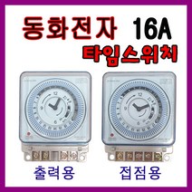 동화 24시간 전기타이머 DH-21 출력용 접접용 국산, DH21a5P (접점형)