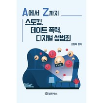 A에서 Z까지 스토킹 데이트 폭력 디지털 성범죄