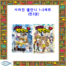 사라진 옐언니 1~2세트 (전2권)
