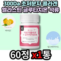 중장년층 초저분자 어린 피쉬 콜라겐 히알루론산 캡슐 정 엘 시스테인 시스틴 글루타치온 건조 효모 300달톤 수용성 피시 생선 어류 콜라젠 40대 50대 홈쇼핑 COLLAGEN 추천