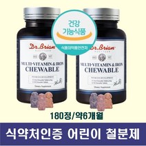 식약처인증철분 맛있는 종합비타민 철분포함 복합제 맛있는 과일맛 동물모양 어린이집 유치원 선물용 180정 약 6개월