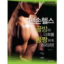 맨손 헬스: 골방이 너희를 몸짱되게 하리라, MSD미디어, 정봉주