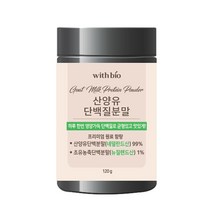 위드바이오 산양유 단백질 분말 초유 MBP 가루 보충제, 1통