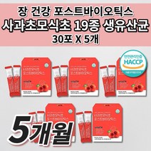 과민성 대장 소장 예민한 장 트러블 장내 가스 제거 에 좋은 공복 사과초모식초 수용성 식이섬유 난소화성말토덱스트린 프락토올리고당 프리미엄 19종 생 유산균 포스트바이오틱스 30포, 5개