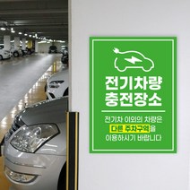 전기차 충전구역 주차장 충전소 표지판 주차금지 안내문, 03