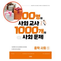 사은품 + 100명의 사회 교사 1000개의 사회 문제 중학 사회1, 중등1학년