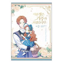 이번 생은 가주가 되겠습니다 1부 2 / 디앤씨웹툰비즈