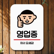 뭉키데코 표지판 안내판 팻말 푯말 실내 미니간판 제작 출력_Q2_001_영업중 어서오세요, 화이트