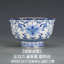 [공방상점] 도자기 골동품 컬렉션 경덕진 다기 연꽃무늬 금태 그릇, 상세 옵션 참조