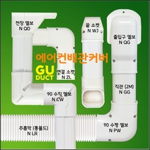 에어컨배관덮개 에어컨배관커버 에어컨배관덕트 아이보리 (size 65mm), 천장 / N QD-1, 60mm / 아이보리색