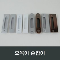 매립 손잡이 샷시 부속 셀프인테리어 미닫이 창문, 금속엔틱MH14