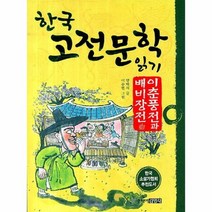 이춘풍전과 배비 장전 17 한국 고전 문학 읽기, 상품명