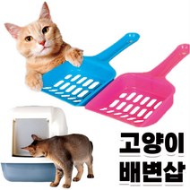 고양이 모래삽 야옹이 화장실 분변 응가 삽 고양이 전체갈이삽 모래삽 분변 쓰레기통 야옹이화장실삽, 쿠팡21 본상품선택