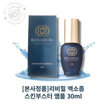 [본사정품] REVIHEAL 리비힐 엑소좀 스킨부스터 앰플 30ml 기미주름제거 에센스