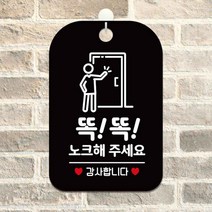 블랙 똑똑 노크해주세요 사각 알림 안내판 식당 가게입구 부동산 카페 미용실 사무실 인테리어 회사 간판