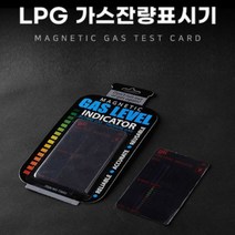 LPG 가스 잔량 체크기 측정기 유량계 게이지 표시기 표시, LPG잔량표시기, LPG잔량표시기