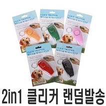 2in1 클리커 랜덤발송 강아지 애견 교육 훈련 펫, 상세페이지 참조