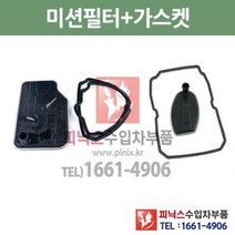 벤츠 C200K 5단 7단 미션오일필터 + 가스켓 세트 W203/C203/S203 00/5~02/5 P010215, 5단필터+가스켓