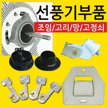 선풍기 부속품 조임 벽걸이 고정쇠 망 고리 선풍기 날개 조임 부품, C형조임