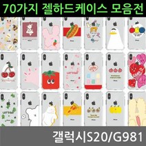 [오너클랜] 갤럭시S20 70가지 젤 하드케이스 G981
