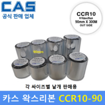 카스 왁스리본 CCR-10 90mm*300M 바코드프린터리본 먹지리본 프린터먹지리본 일반종이 약봉지용