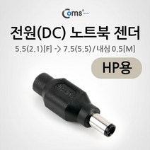 Coms 전원(DC) 노트북 젠더(5.5 to 7.5) HP용