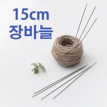 짱패브릭 15cm장바늘 이불바늘 인형바늘